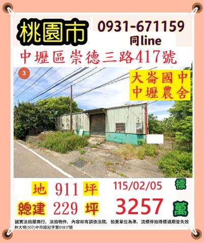 桃園市中壢區崇德三路417號