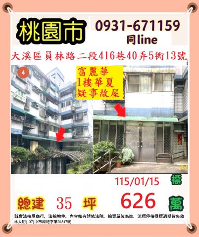 桃園大溪華廈法拍-0