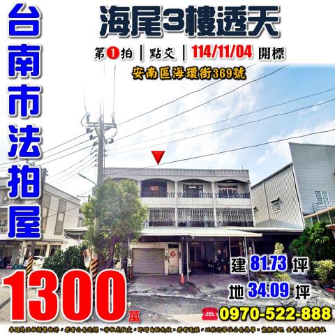 安南區海環街透天