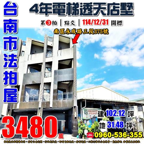 台南市南區永成路三段375號法拍屋晨峰4年電梯透天店墅