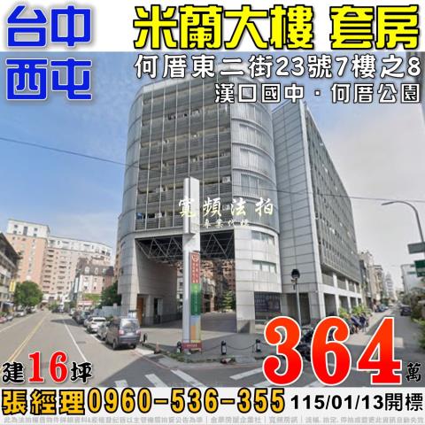 西屯法拍屋何厝東二街23號7樓之8米蘭大樓套房近漢口國中