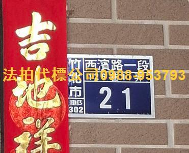 竹北法拍透天-3