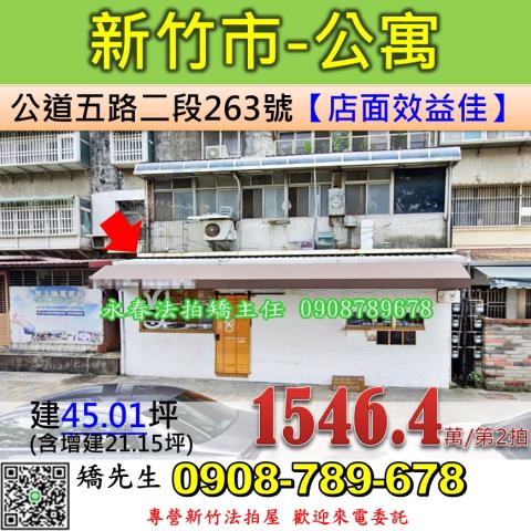 新竹法拍屋新竹市公道五路二段263號公寓法拍