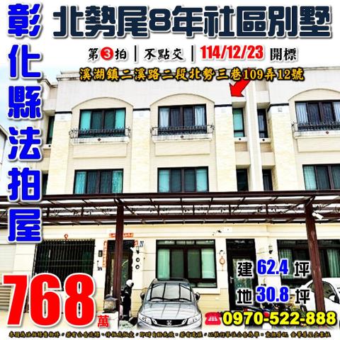 彰化溪湖二溪路二段北勢三巷109弄12號社區透天別墅法拍屋