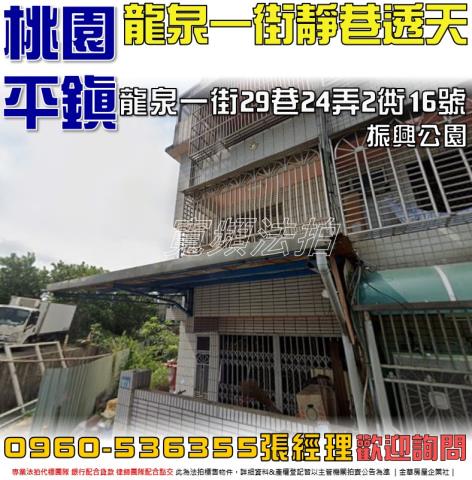 桃園平鎮法拍透天-0