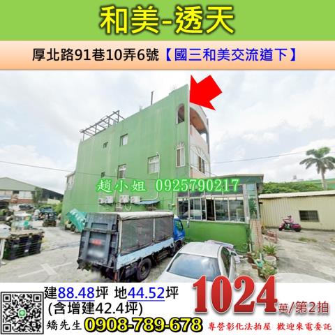 彰化法拍屋彰化縣和美鎮厚北路91巷10弄6號透天法拍