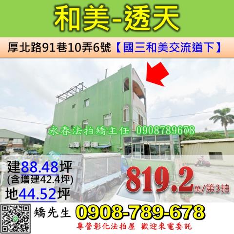 彰化法拍屋彰化縣和美鎮厚北路91巷10弄6號透天法拍