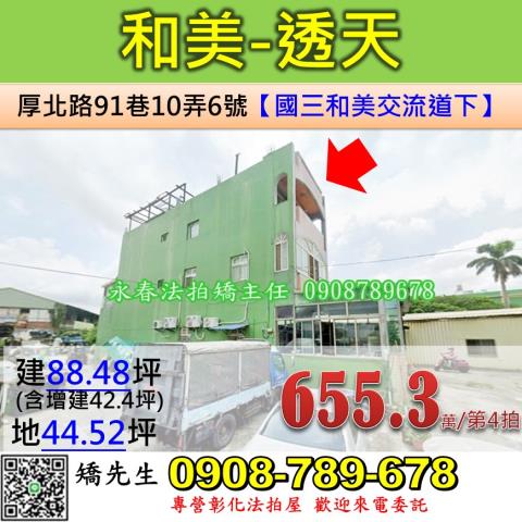 彰化和美透天法拍-0