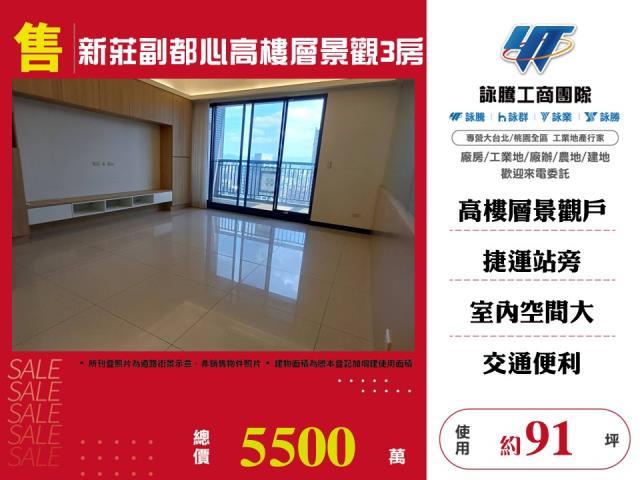 新莊副都心高樓層景觀3房雙車位