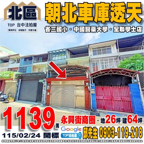 台中市北區永興街80巷16號朝北車庫透天省三國小