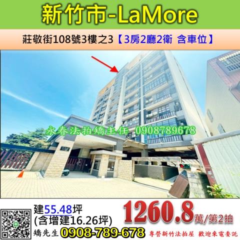 新竹法拍屋新竹市莊敬街108號3樓之3華廈法拍