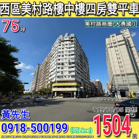 西區美村路貝多芬園邸園樓中樓四房雙平車美村路商圈