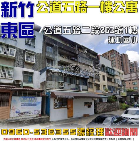 新竹東區公寓法拍-0