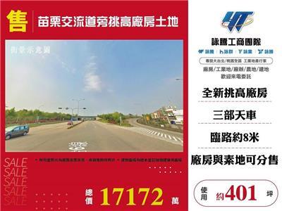 苗栗交流道旁挑高廠房