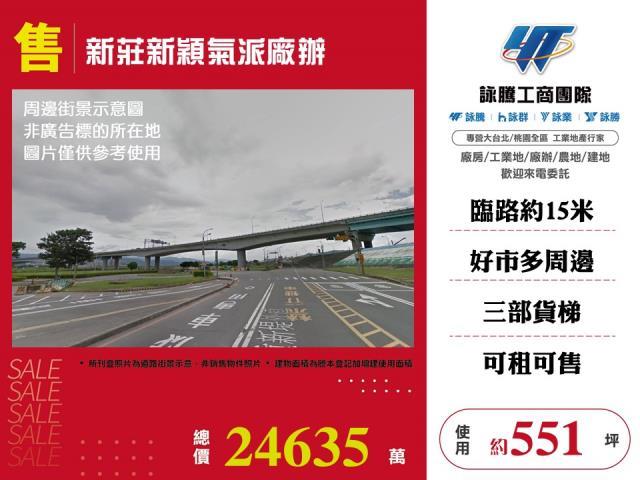 新莊新穎氣派廠辦