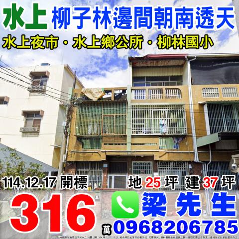 柳子林邊間透天水上鄉柳新村柳子林路658號嘉義法拍屋