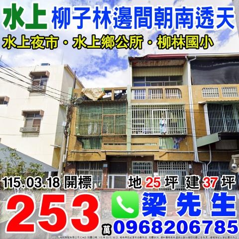 柳子林邊間透天水上鄉柳新村柳子林路658號嘉義法拍屋