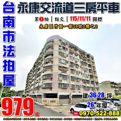 台南市永康區烏竹里竹園一街59號2樓之2法拍屋三房平車