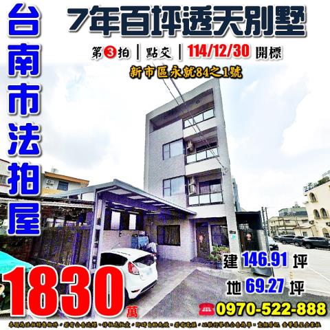 台南市新市區永就84之1號法拍屋新市火車站7年透天別墅