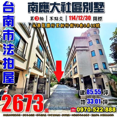 台南市永康區鹽行里新行街79巷3弄16號法拍屋南應大社區別墅