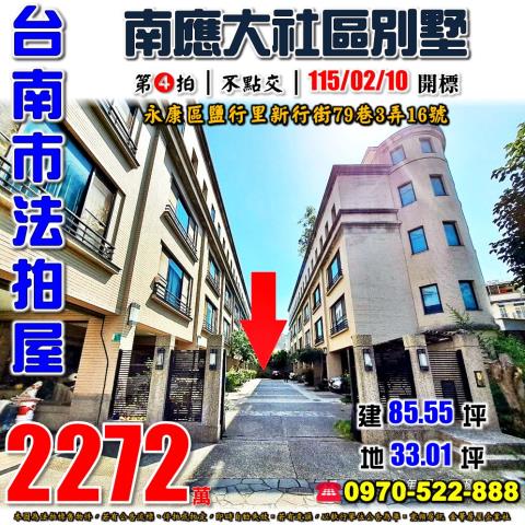 台南市永康區鹽行里新行街79巷3弄16號法拍屋南應大社區別墅