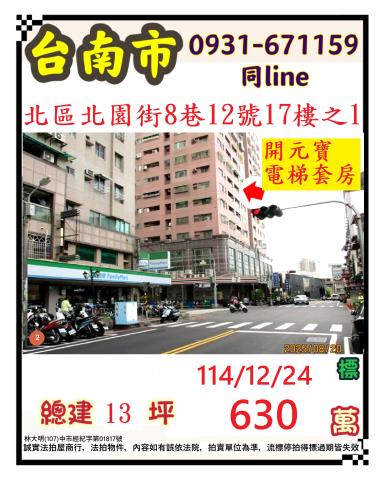 臺南市北區北園街8巷12號17樓之1