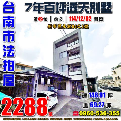 台南市新市區永就84之1號法拍屋新市火車站7年透天別墅