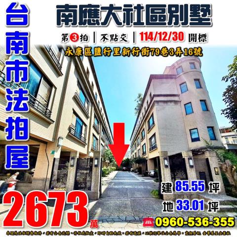 台南市永康區鹽行里新行街79巷3弄16號法拍屋南應大社區別墅