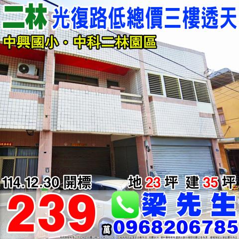 光復路低總價三樓透天光復路57巷9號彰化法拍屋二林法拍屋