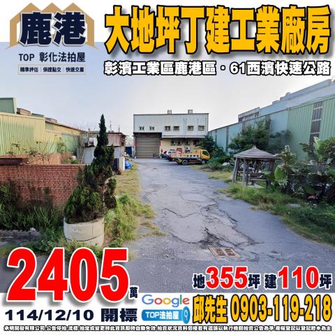 彰化縣鹿港鎮海明街201巷30號大地坪丁建工業廠房彰濱工業區