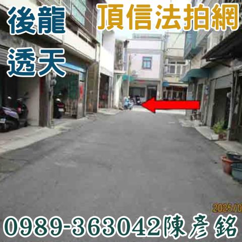 後龍透天法拍-1
