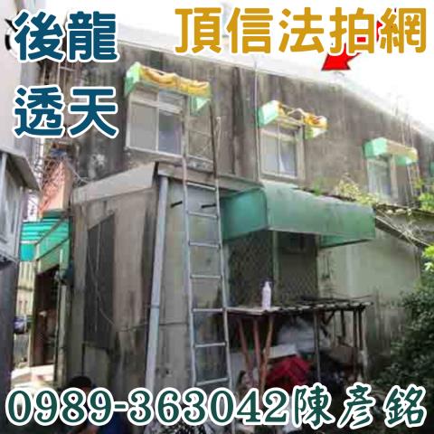 後龍透天法拍-3