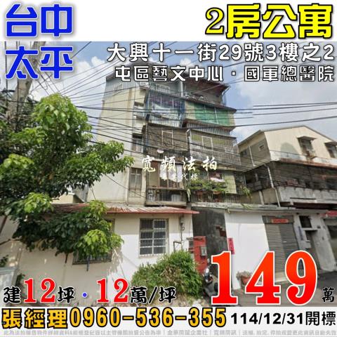 太平法拍屋大興十一街29號3樓之2公寓近屯區藝文中心國軍醫院