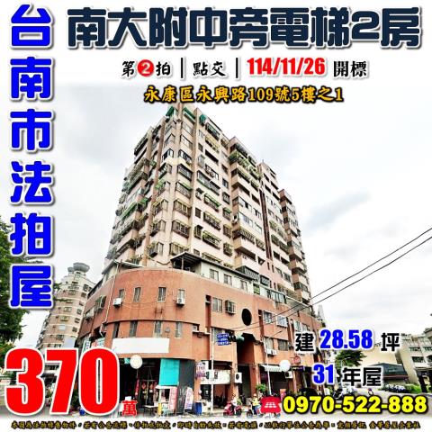 台南市永康區永興路109號5樓之1法拍屋大灣江山電梯兩房大樓