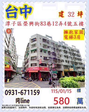 臺中市潭子區榮興街83巷12弄4號五樓