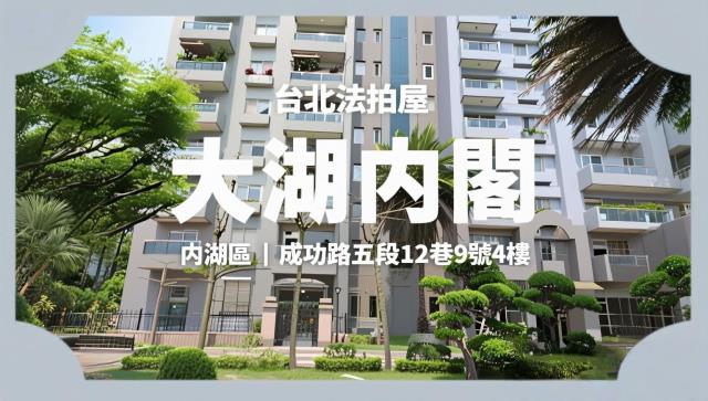 台北內湖大樓法拍-0