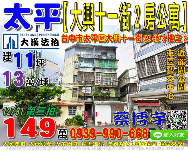 太平區大興十一街29號3樓之2法拍屋公寓麗園公園屯區藝文中心