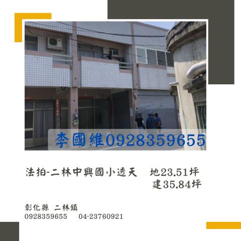 彰化二林法拍透天-0