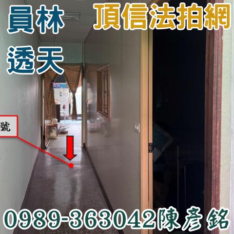 彰化員林法拍透天-2