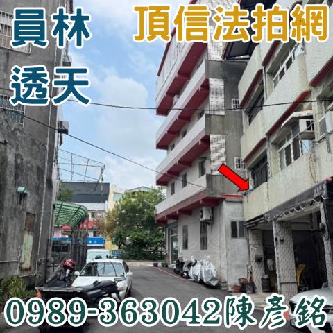 彰化員林法拍透天-0