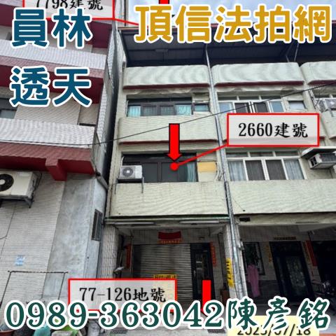 彰化員林法拍透天-1