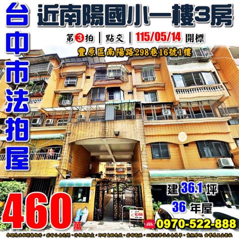 豐原南陽路298巷16號1樓豐東家園三房法拍屋近南陽國小