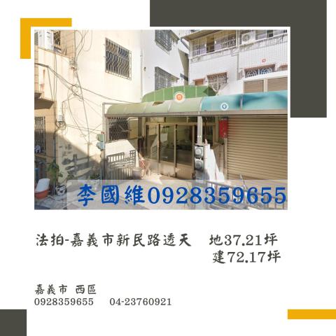 法拍嘉義市新民路透天