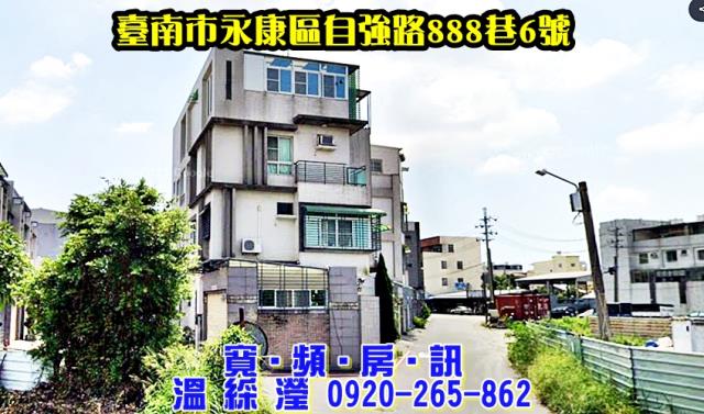 台南市永康區自強路888巷6號法拍屋龍潭國小永康工業區別墅