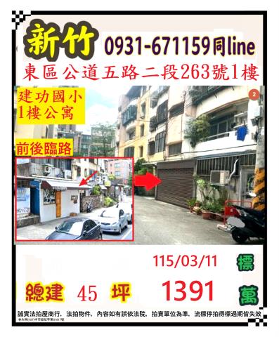 新竹市東區公道五路二段263號