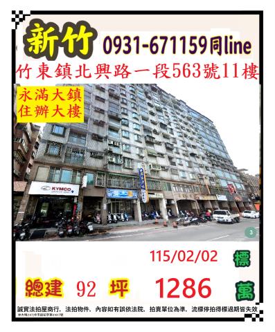 新竹縣竹東鎮北興路一段563號11樓