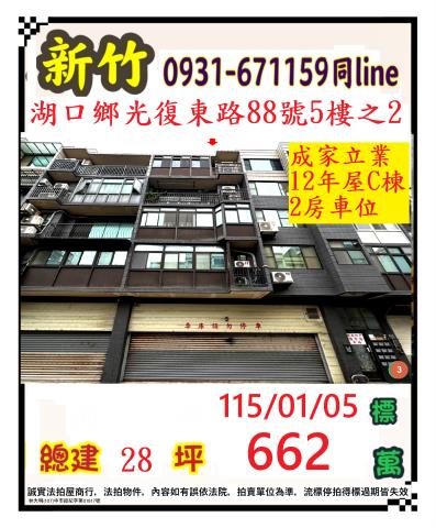 新竹縣湖口鄉光復東路88號五樓之2