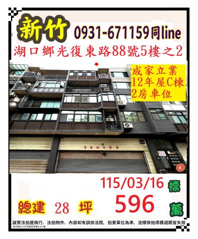 新竹縣湖口鄉光復東路88號五樓之2
