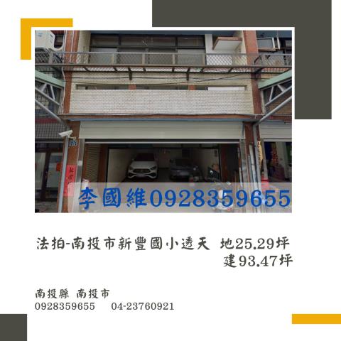 法拍南投市新豐國小透天