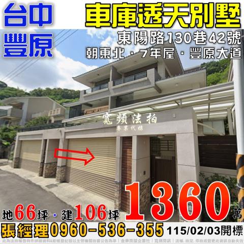 豐原東陽路130巷42號車庫透天別墅法拍屋7年屋近豐原大道